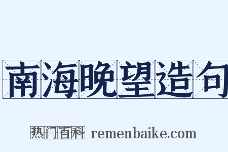 南海晚望造句是什么意思的图片